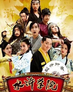 水浒学院在线视频,揭秘梁山好汉的在线视频传奇