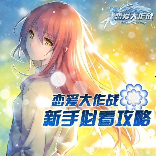 恋爱大作战在线视频,揭秘甜蜜互动背后的甜蜜秘密