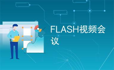 flash在线视频会议,Flash技术驱动下的在线视频会议新体验